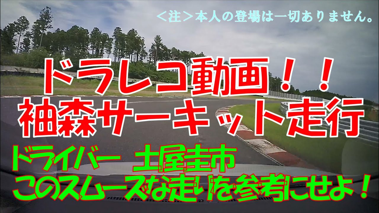 【公式】土屋圭市、ドライブレコーダーの映像　＠袖ヶ浦FRW