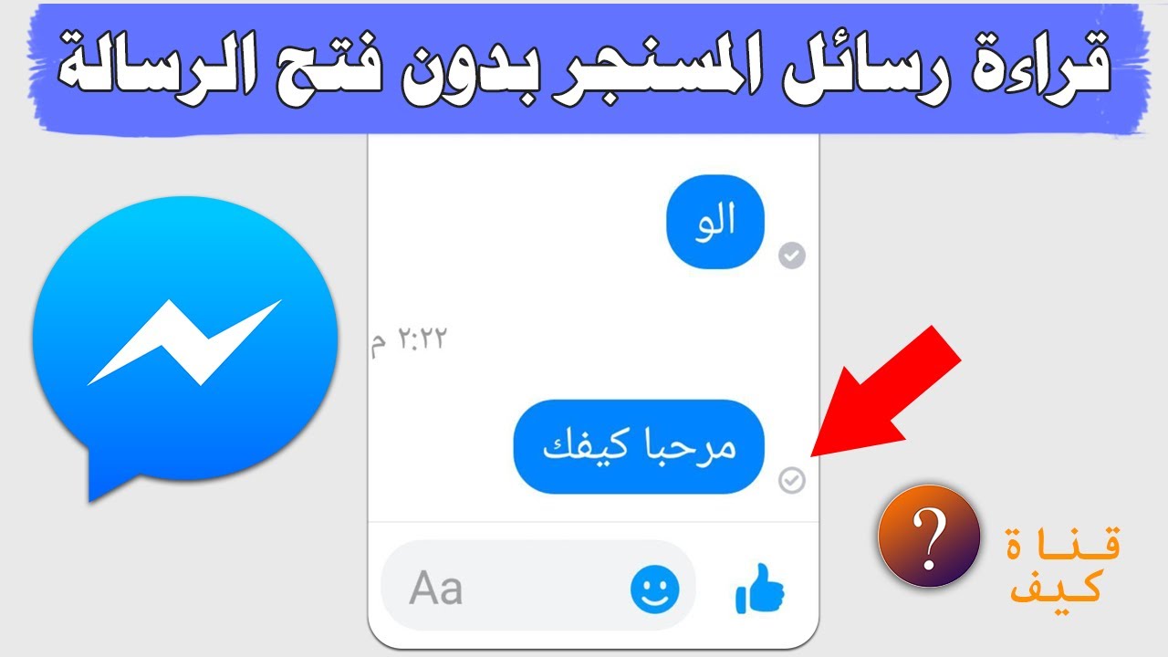 قراءة رسائل الماسنجر بدون فتح الرسالة 👍