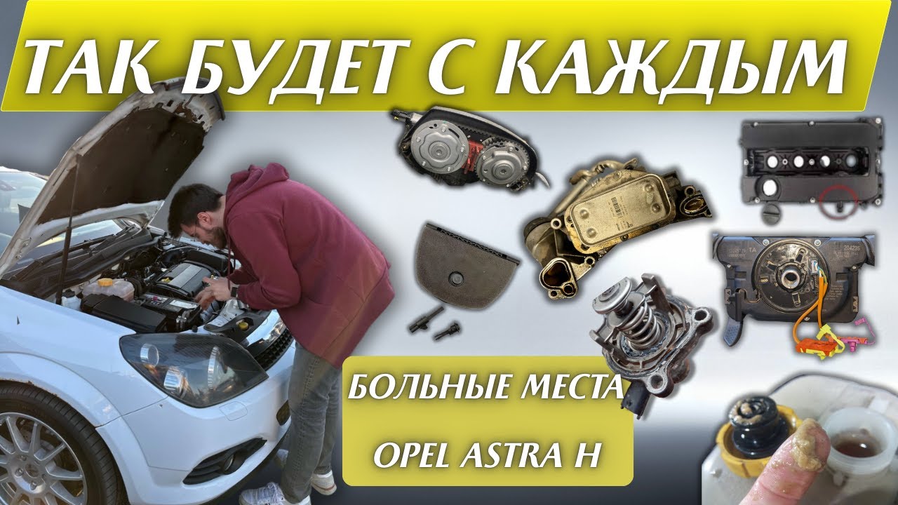 Проблемы Opel Astra H. Основные болячки и нюансы