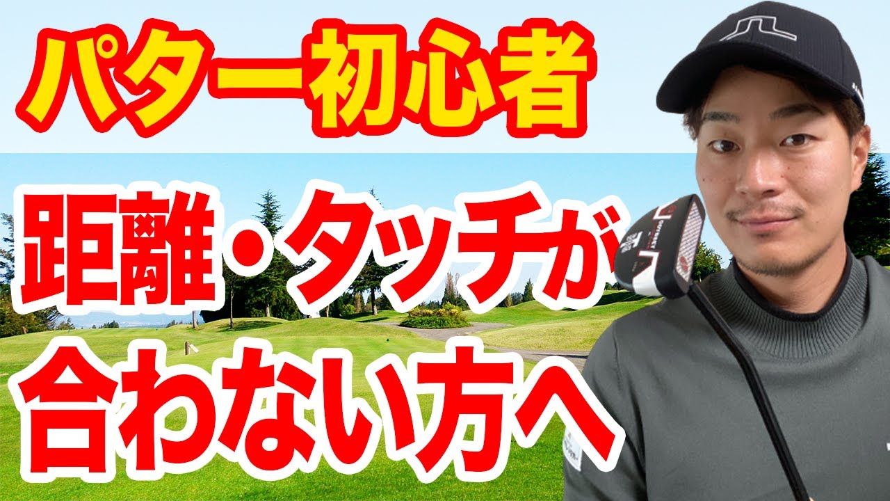 【初心者】パターの距離感・タッチが合わない方は、まずここをチェック！【みおちゃん】