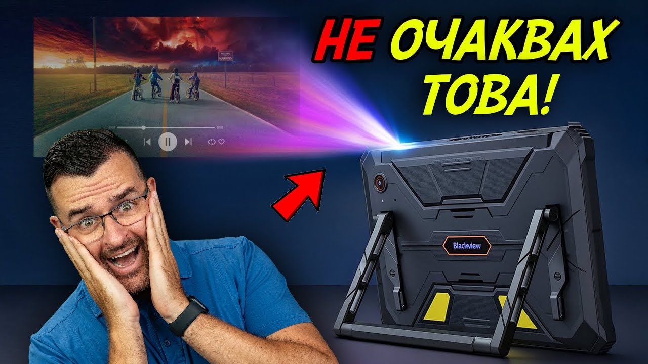 ПРОЕКТОР в ТАБЛЕТ! - Вижте какво може BlackView Active 12 PRO