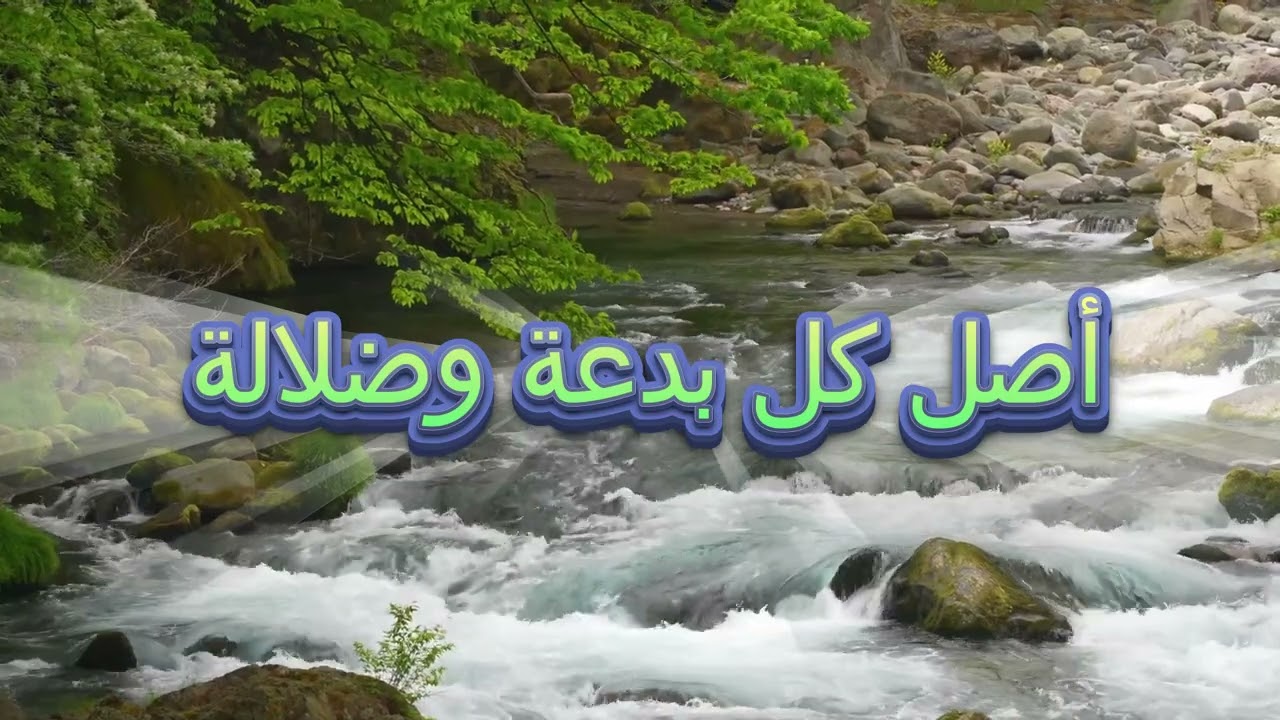 أصل كل #بدعة و #ضلالة - الشيخ  د. #محمد_أمان_الجامي رحمه الله