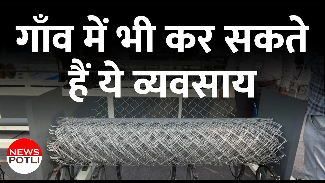 🙏जाली बनाकर रोज कमाएं 5 से 10 हजार रुपए 💰 || chain link fencing machine | Small Business for Village