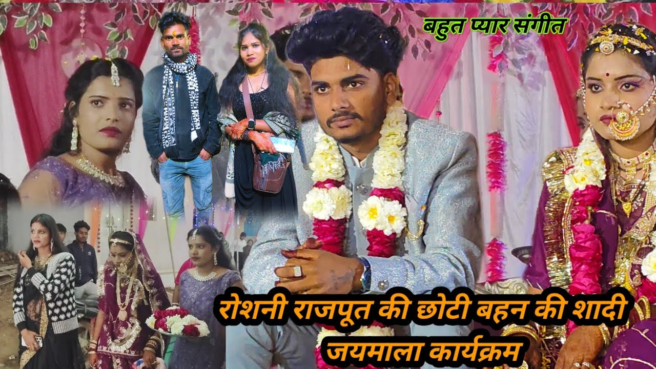 रोशनी की छोटी बहन की शादी जयमाला कार्यक्रम बुंदेली लोकगीत बुंदेली राई