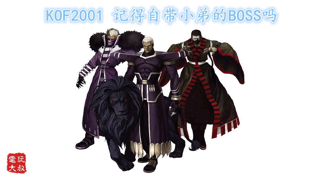 拳皇2001，说到自带小弟，我只服这个BOSS 【82电玩大叔】