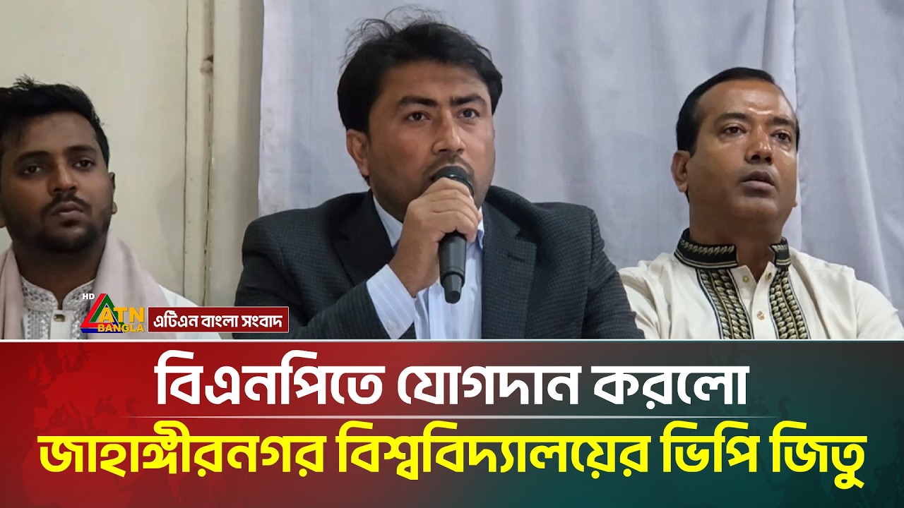 বিএনপিতে যোগদান করলো জাকসুর ভিপি জিতু | Jucsu VP | JU | ATN Bangla News