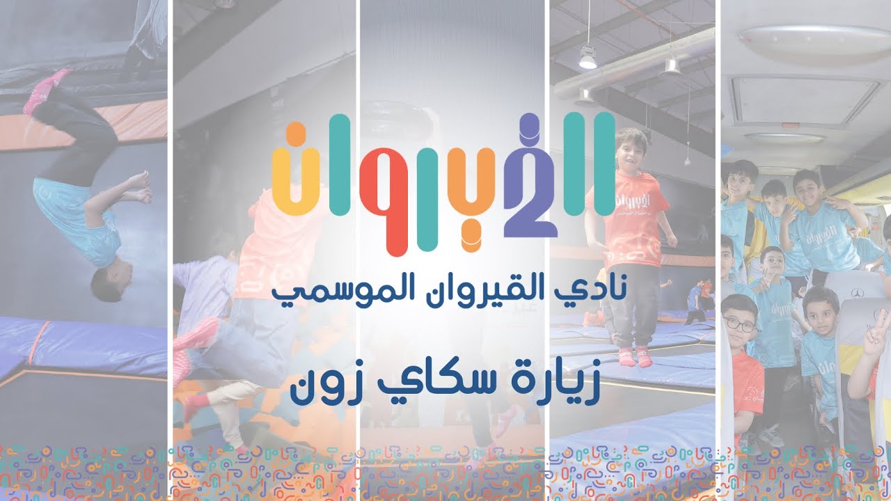 زيارة سكاي زون 🪂 | نادي القيروان الموسمي 2️⃣💙