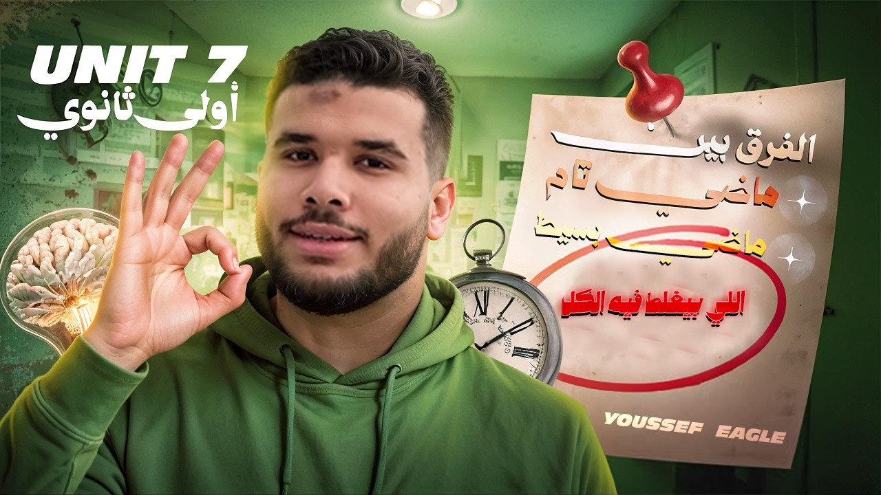 Unit 7 أولى ثانوي | الفرق بين ماضي تام وماضي بسيط اللي بيغلط فيه الكل