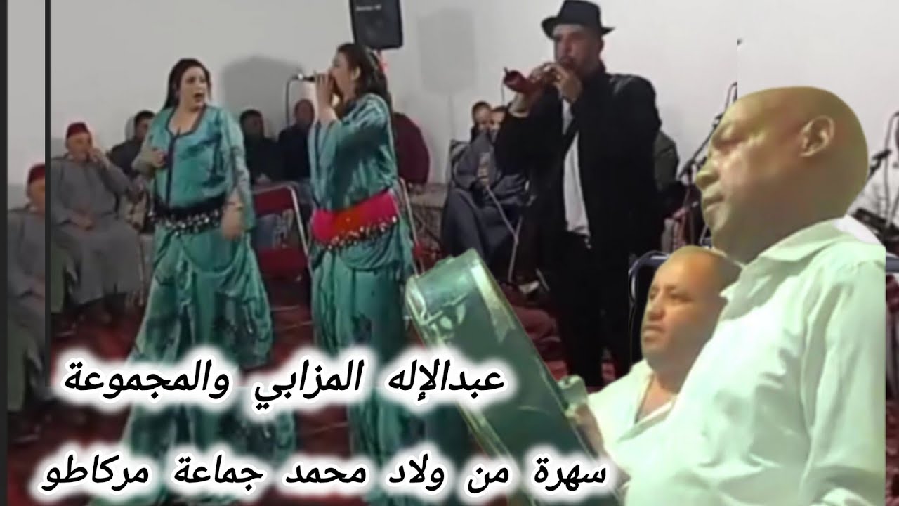 مع عبدالإله المزابي..من ولاد محمد جماعة مركاطو نايضة 😍 مرحباً بي الجميع رقم 0610166467 2024