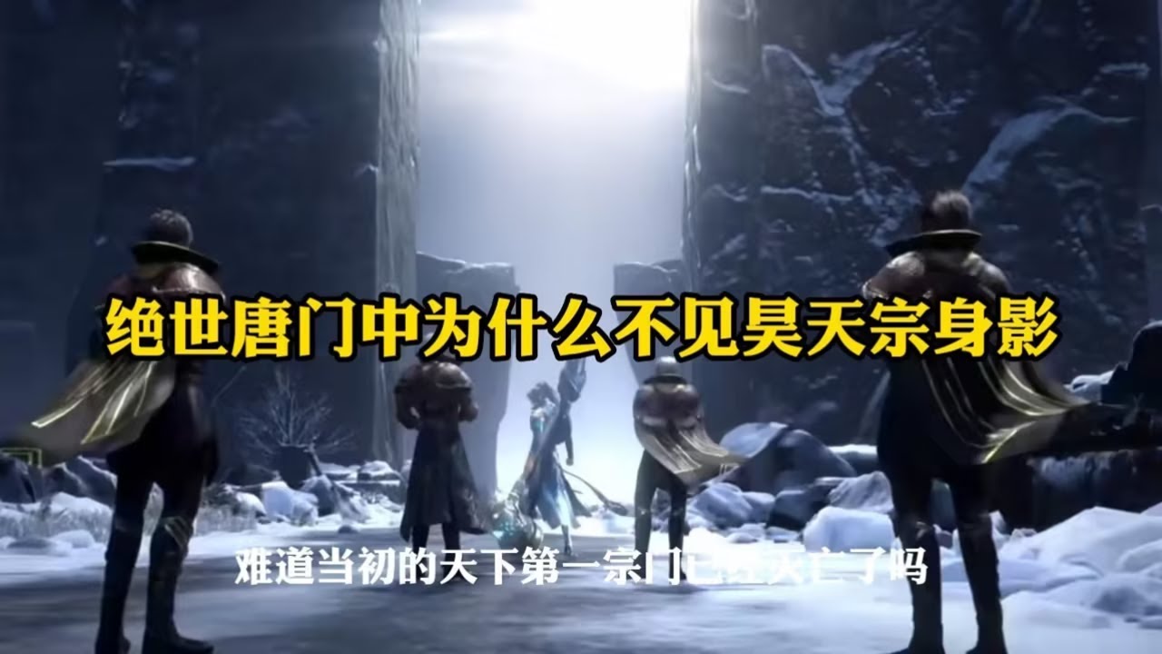 绝世唐门中为什么不见昊天宗的身影