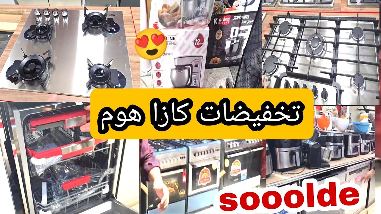 كازا هوم 😍 هميزات وتخفيضات ❤ كويزيني بجوده عاليه 👍اثمنة مناسبة 💥