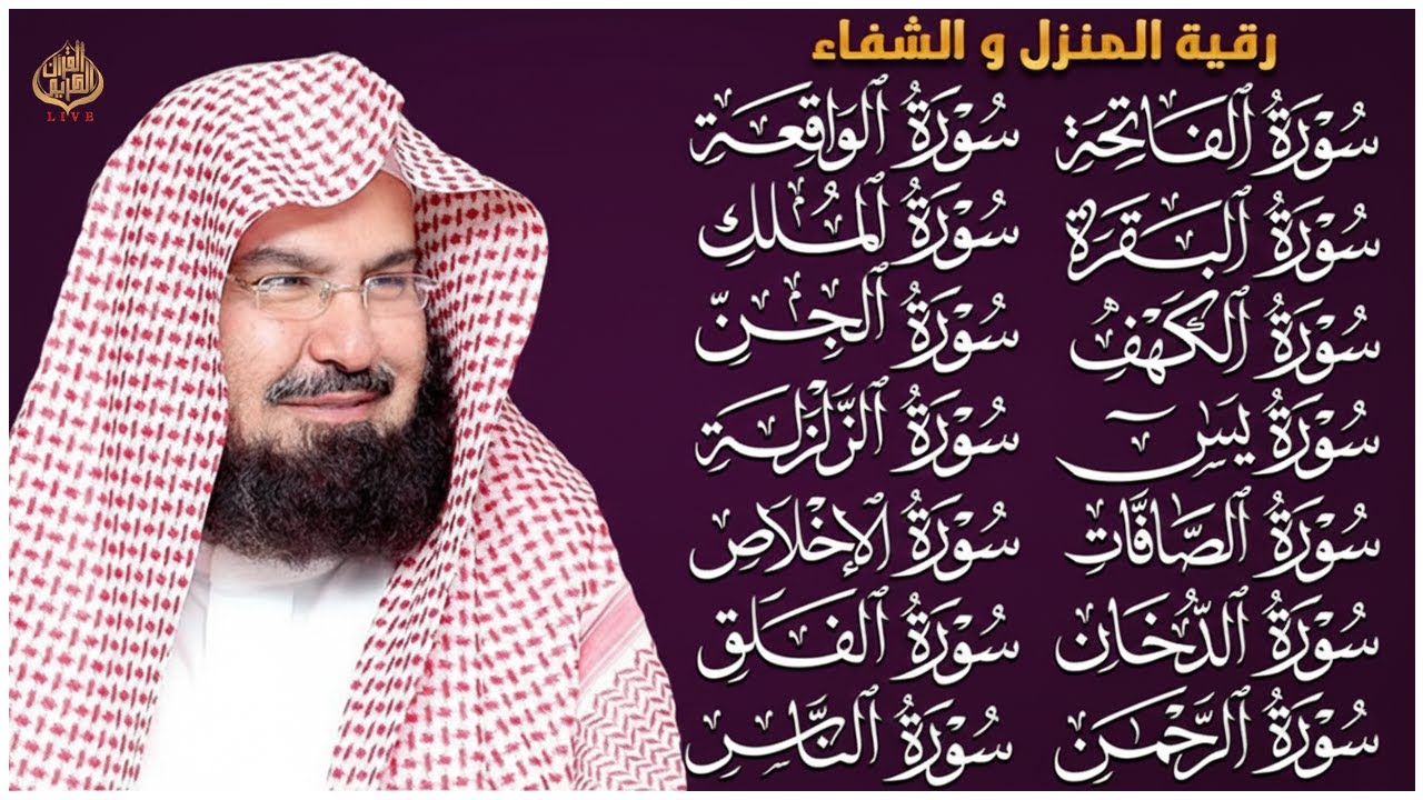 رقية البيت طاردة الشياطين | سورة الفاتحة البقرة الكهف يس الواقعة الرحمن الملك الصافات الدخان الجن
