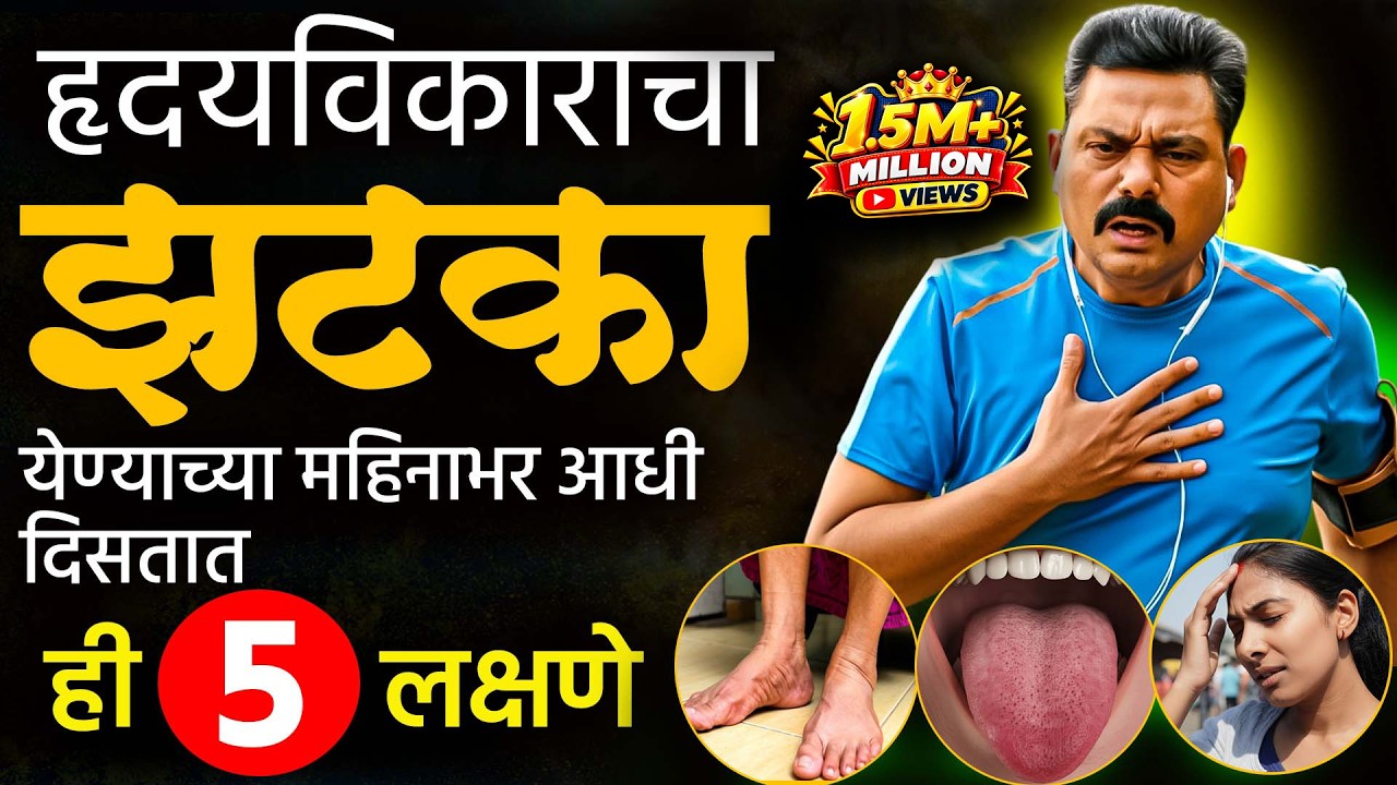 Heart Attack Signs: हार्ट अ‍ॅटॅक लक्षणे ओळखा आणि हृदयविकाराचा धोका टाळा | Disease Marathi