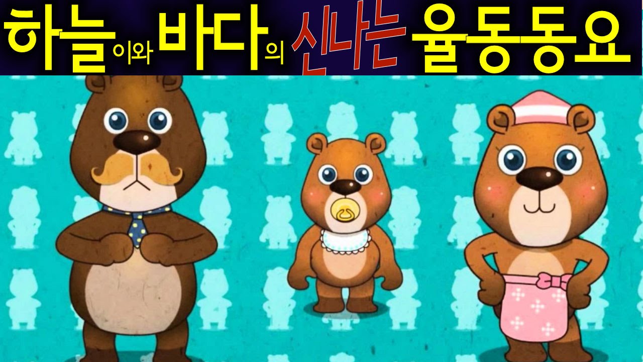 곰세마리 /Gom Se Mali/ (Three Bears- Gom Se Mari) - Korean Children Song 하늘이와 바다의  신나는 율동 동요