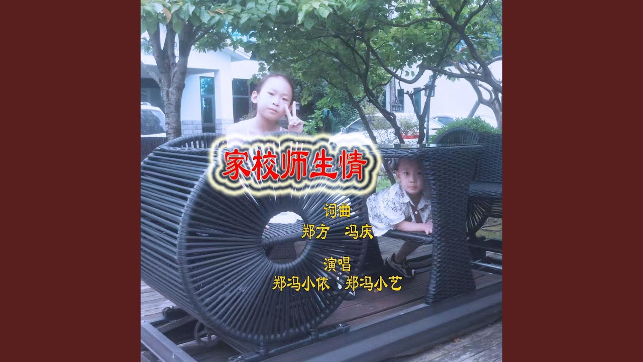家校师生情 (合唱版)