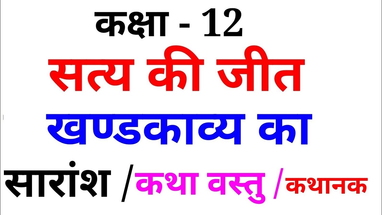 सत्य की जीत खण्डकाव्य का सारांश || कथावस्तु || SATYA KI JEET KHANDKAVYA KA SARANSH || KATHAVASTU 