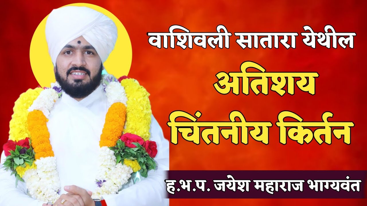 वाशिवली येथील जोरदार अतिशय मार्मिक संपूर्ण किर्तन हभप जयेश महाराज भाग्यवंत Jayesh m. bhagyavaant