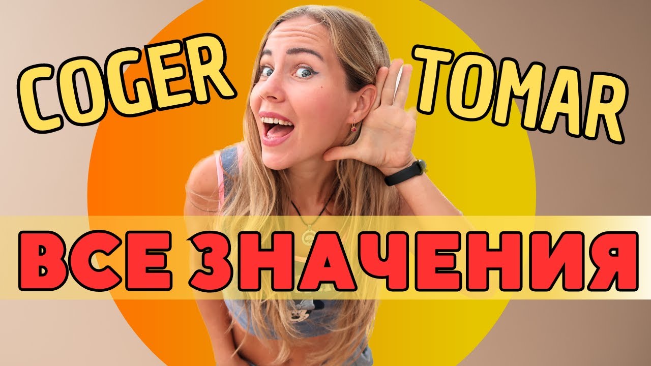 Испанские глаголы COGER vs TOMAR. Устойчивые выражения с этими глаголами. Практика и Тест.