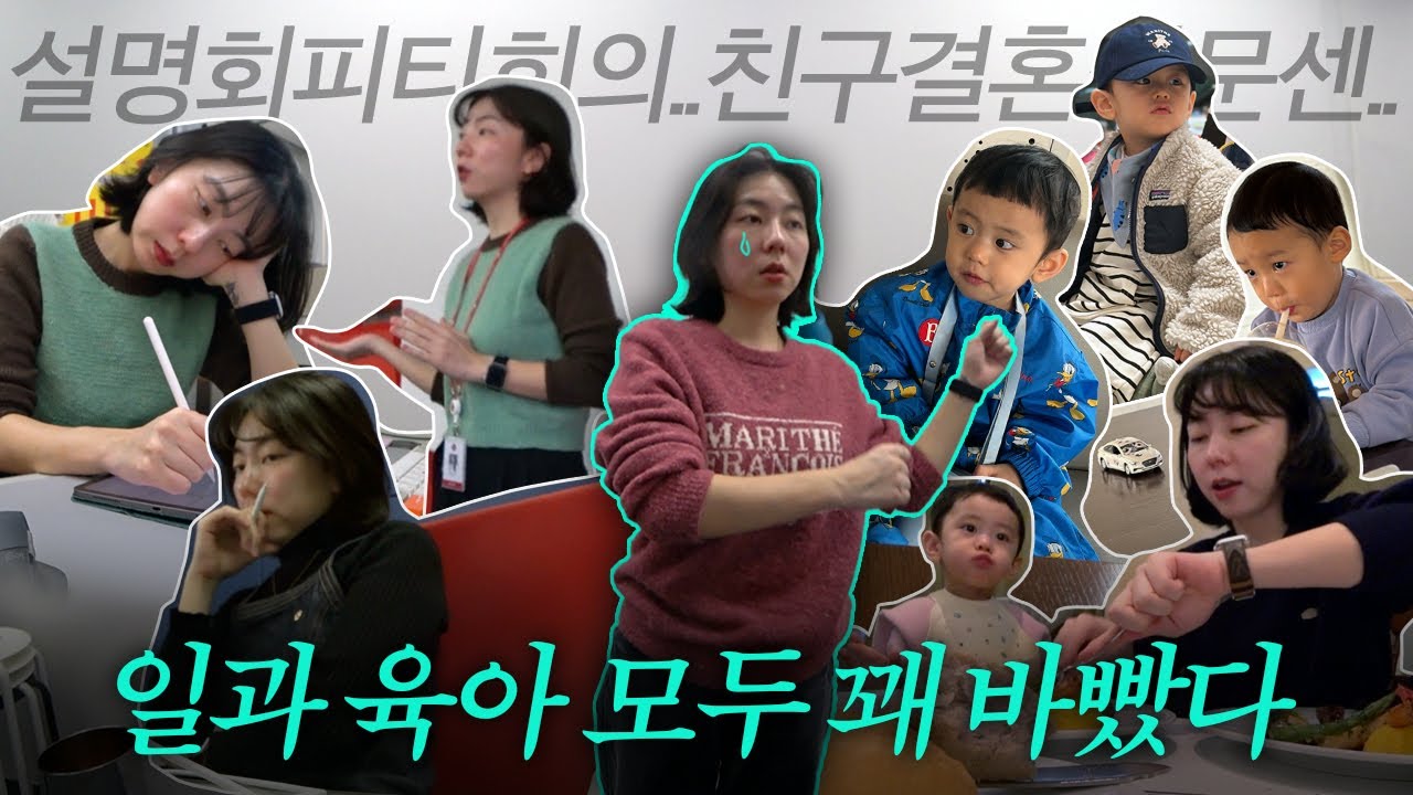 VLOG l 일과 육아 모두 조지려다 조져지는 일주일 일상, 경쟁피티, 사내설명회, 복숭이 만나고 지하철로 결혼식 다녀오기