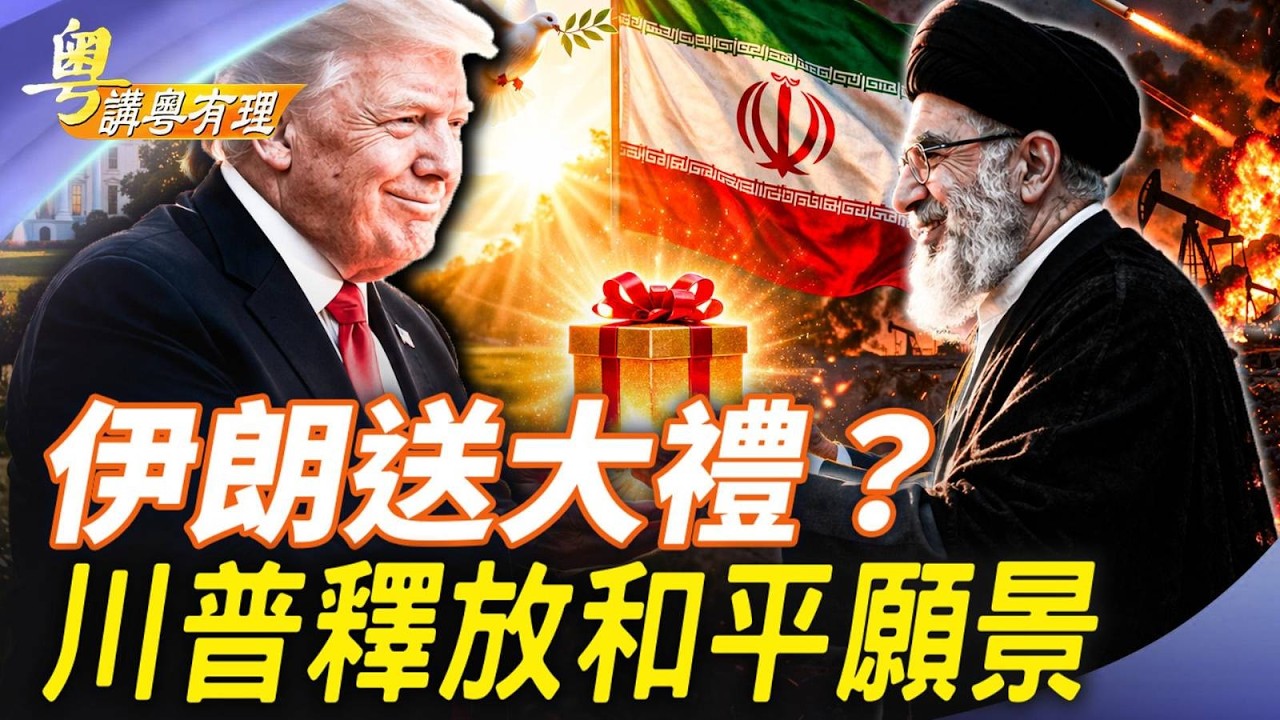 摩薩德警告中共, 習總想到什麼？ 唔驚就假；主持：石頭、嘉賓：路橋【粵講粵有理】03/25/2026