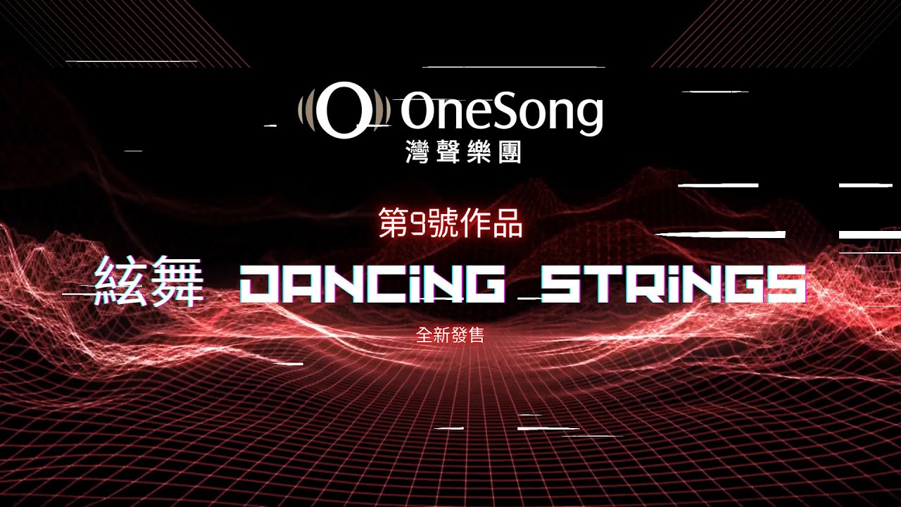 灣聲樂團 OneSongOrchestra【絃舞I Dancing StringsＩ】Official Music Video