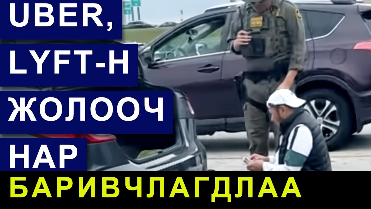 БАРИВЧЛАГДСАН UBER-Н ЖОЛООЧ НАРЫН ДУНД МОНГОЛ ХҮН БАЙНА