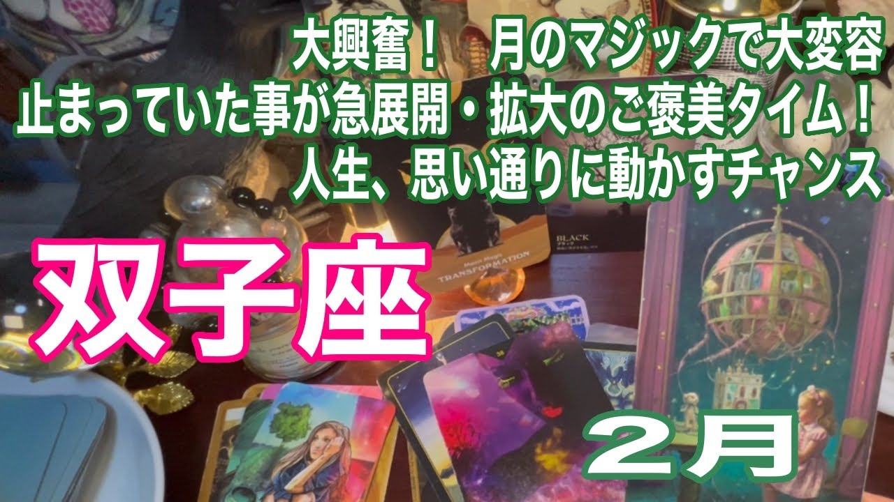 双子座♊️大興奮！　月のマジックで大変容　止まっていた事が急展開・拡大のご褒美タイム！　人生、思い通りに動かすチャンス：２月