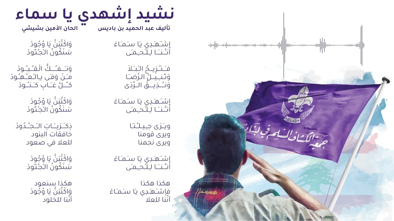 نشيد اشهدي يا سماء