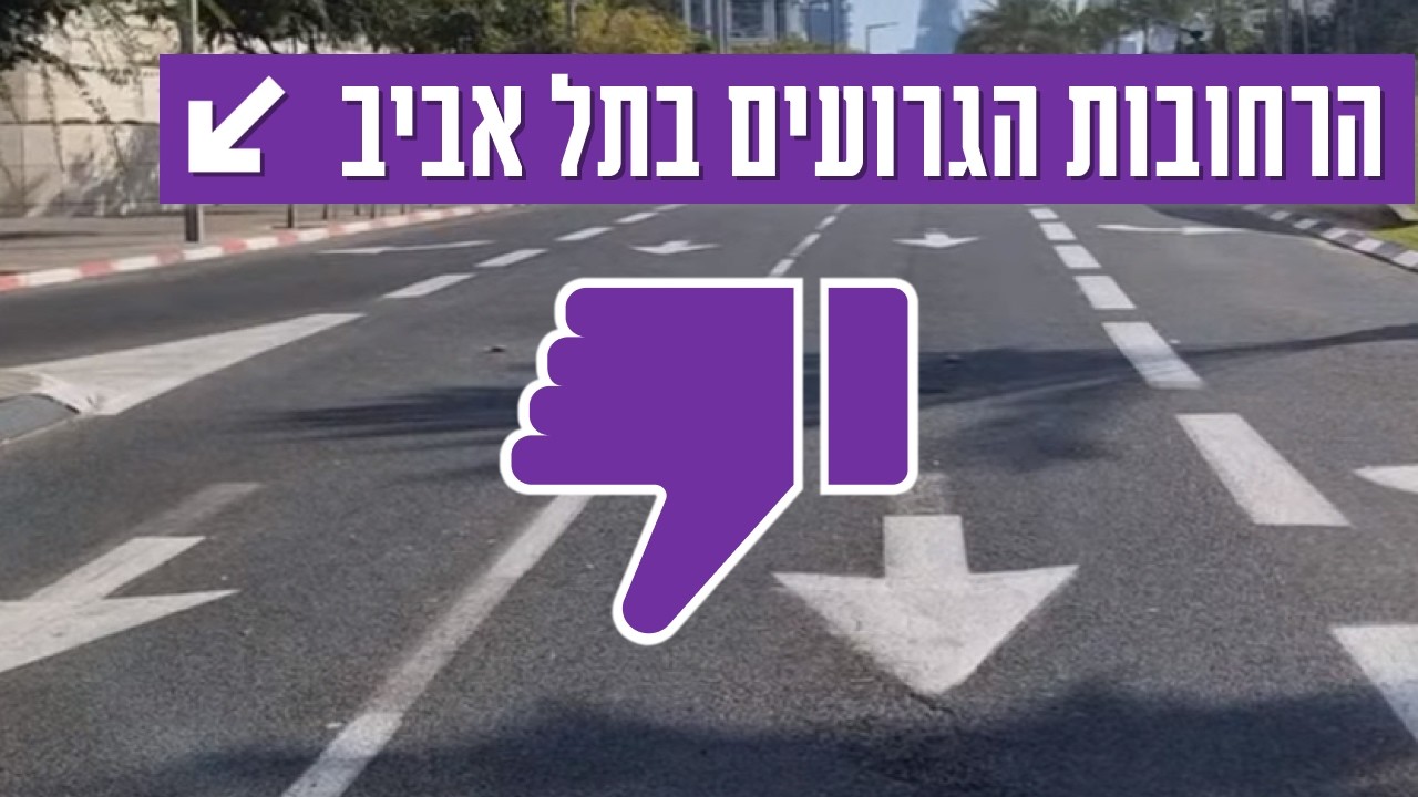 מצעד הדרכים הגרועות בתל אביב, מקומות 4 עד 1