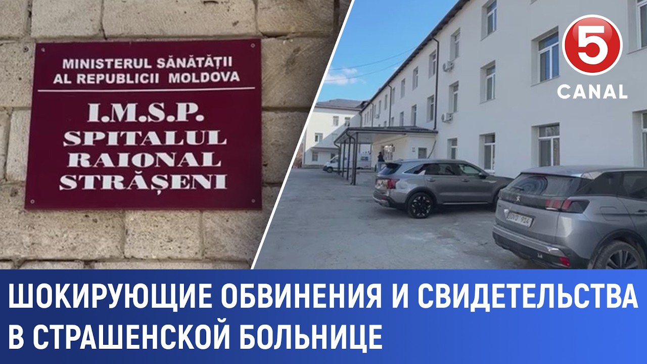 Шокирующие обвинения и свидетельства в Страшенской больнице