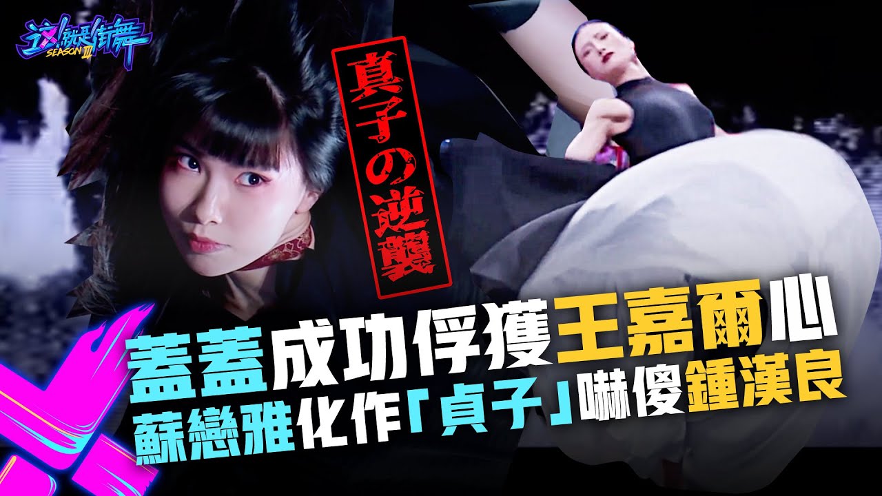 【這！就是街舞3】EP1精華 蓋蓋Jazz俘獲嘎嘎心  蘇戀雅變「貞子」嚇傻鍾漢良｜王嘉爾Jackson Wang 王一博 鍾漢良 張藝興 Street Dance of China S3 [SUB]