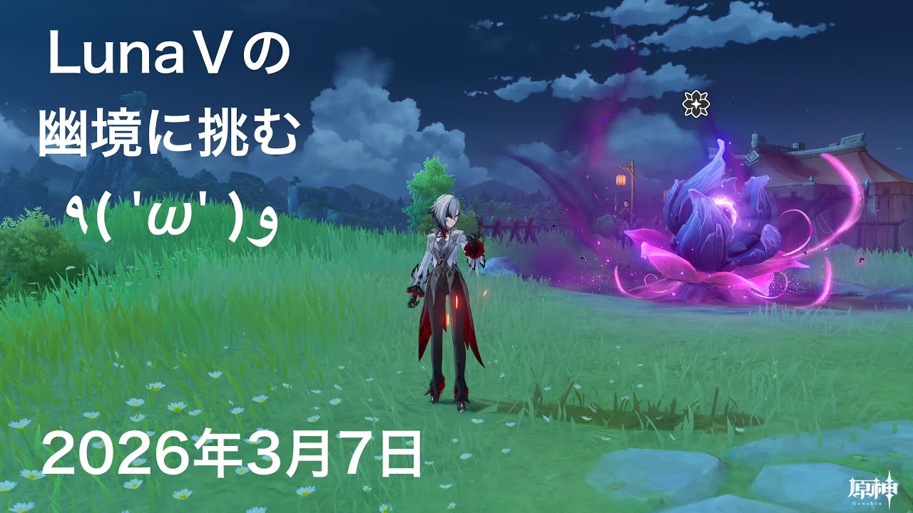 【#原神】初級者がLunaⅤの幽境に挑む！終わったらエスコ育成の準備をする枠【目標エクストラ】