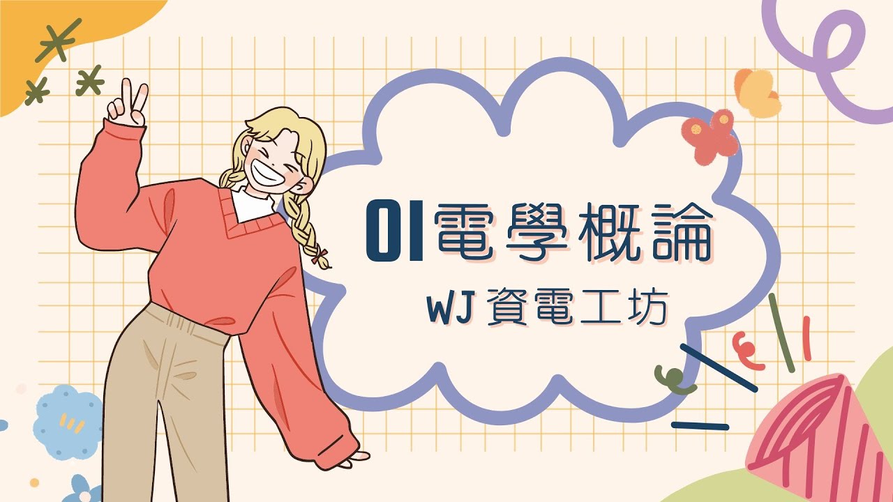 基本電學_第一章電學概論