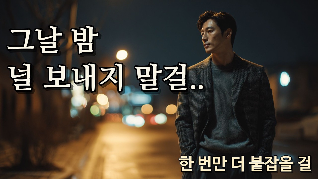 그날 밤 널 보내지 말걸 | 한 번만 더 붙잡을 걸 | I Shouldn’t Have Let You Go That Night | あの夜 君を行かせなければよかった