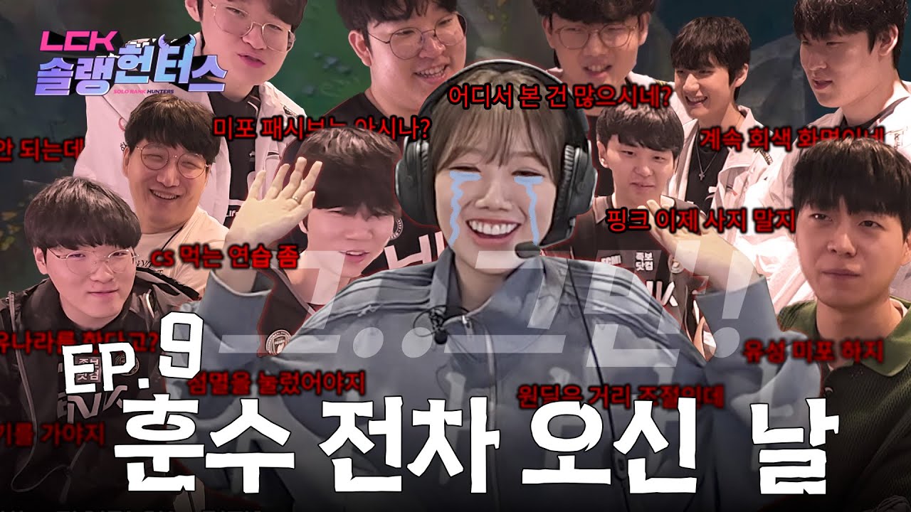챌린저 괴물들이 맛보는 아이언 신세계... | LCK 솔랭헌터스 EP.9