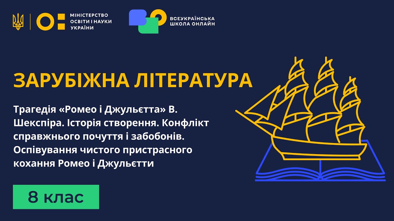 8 клас. Зарубіжна література. Трагедія «Ромео і Джульєтта» В. Шекспіра. Історія створення