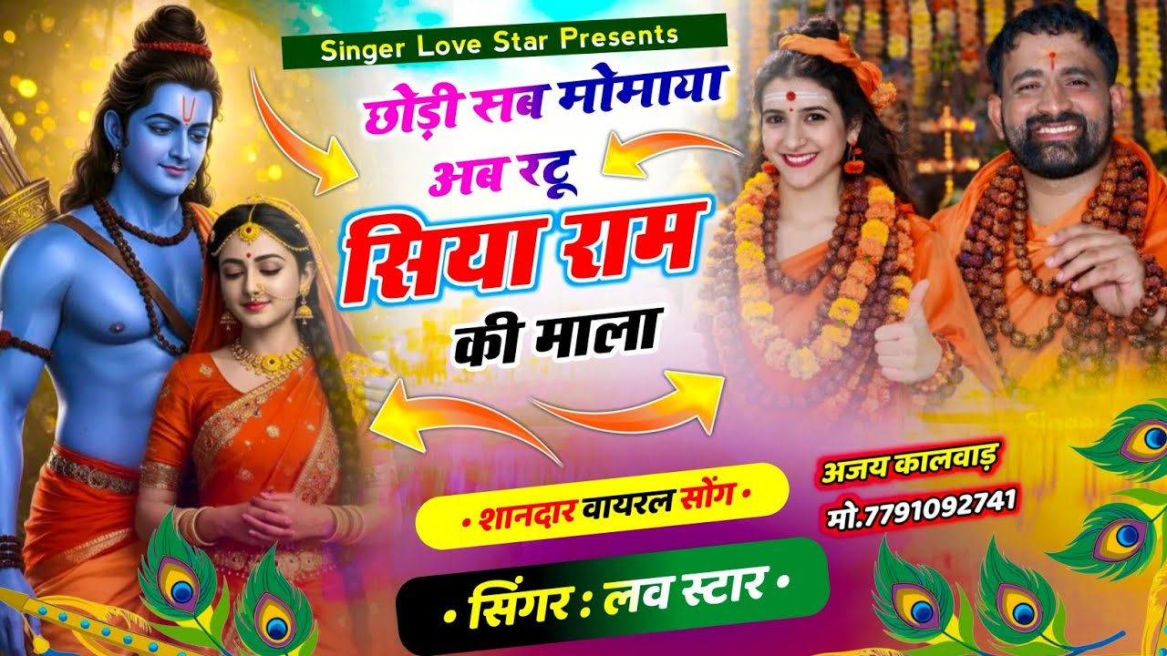 Instagram viral Song 2026 || छोड़ी सब मोमाया अब रटू सिया राम की माला | Singer Love Star New Song 