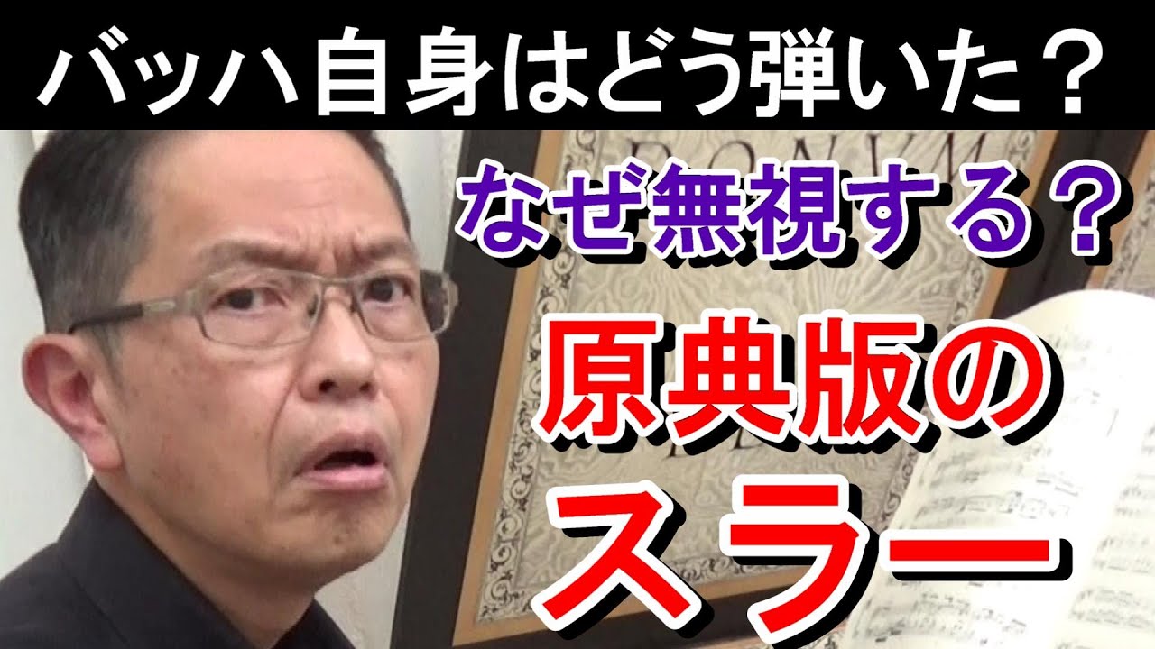 【バッハ自身はどう弾いた？】バッハがこんなにしつこく付けたスラー！　その意図は？（バッハのイギリス組曲 第1番 BWV806 より ガヴォットI）