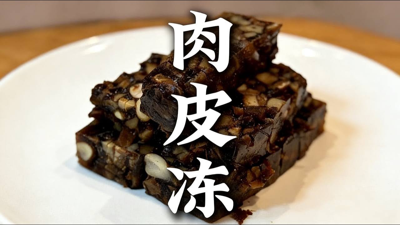 一口入魂的Q弹肉皮冻，在家就能做。 |肉皮冻 |下酒菜