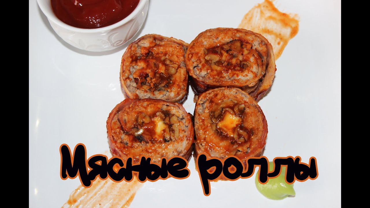Мясные роллы / Meat rolls