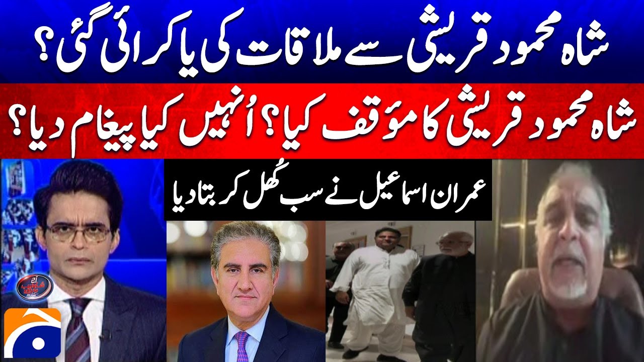 Shah Mehmood Se Mulaqat Huwi Ya Karwayi Gayi? - Imran Ismail's Shocking Revelations
