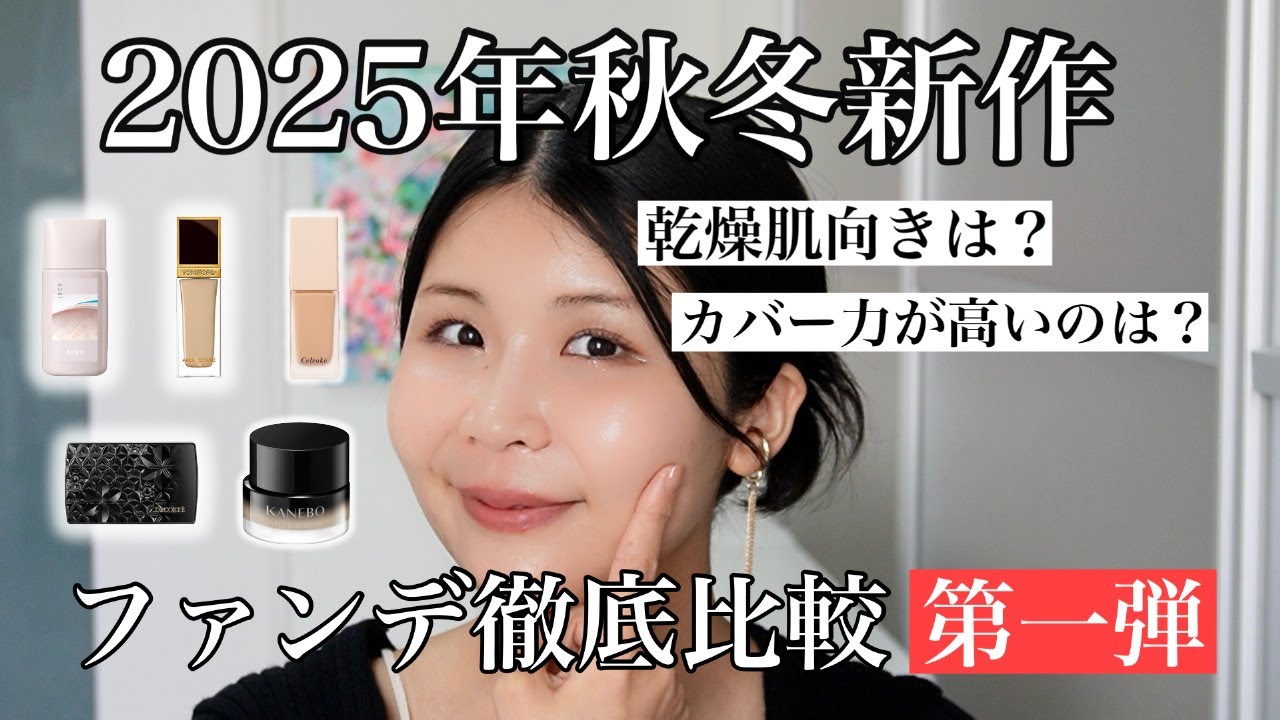 2025年秋冬新作ファンデーション徹底比較！第一弾