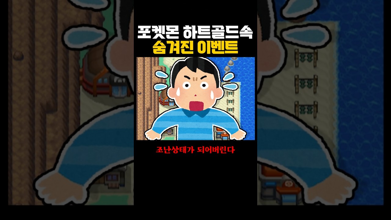 포켓몬 하트골드속 숨겨진 이벤트