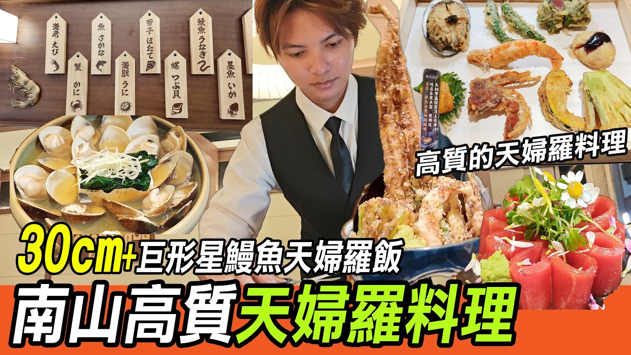 終於搵到深圳最正天婦羅！30cm+星鰻魚天婦羅飯真係食過翻尋味！南山區「叁木司」，現炸天婦羅外酥內軟，仲有海膽、鮑魚任你揀，港人北上食呢間絕對無走雞，深圳灣口岸出發超方便，想食地道關東天婦羅一定要試！