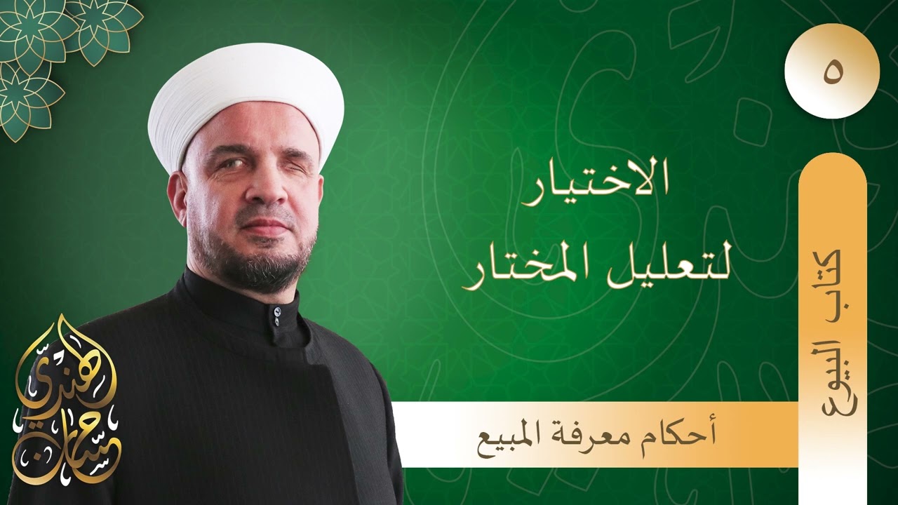 05- أحكام معرفة المبيع