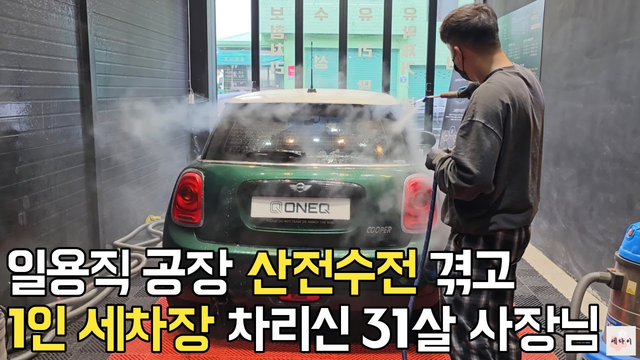 일용직부터 알바까지 산전수전 다 겪고 1인 세차장 차리신 사장님  | 직업의모든것 | 휴먼스토리 | 30대자영업자이야기 | 일상속으로 | 당신이주인공 | 디테일링샵 |