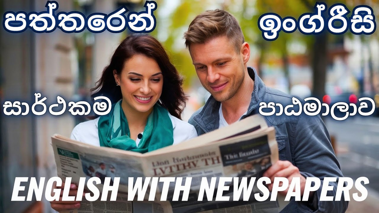 Master English Grammar With Vocabulary By Reading Newspaper Articles For A/L Students in Sri Lanka