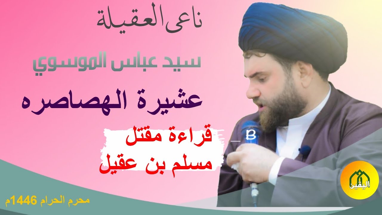 قراءة المقتل لمسلم بن عقيل/سيد عباس الموسوي/عشيرة الهصاصره/#لاتنسى_الاشتراك_بالقناة #مؤسسة_اليقين