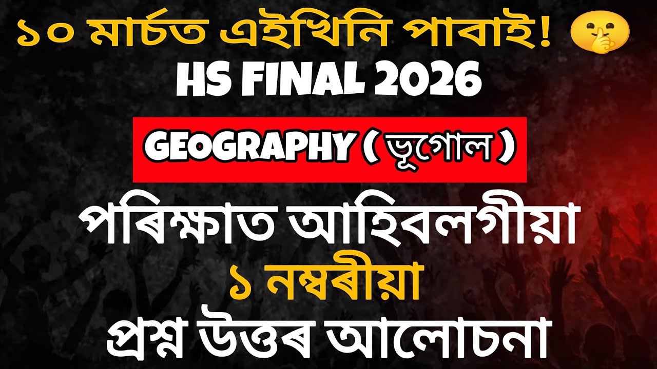 Geography Common Questions for HS  2026 | 1 Marks Common Questions 🔥| HS Final 2026