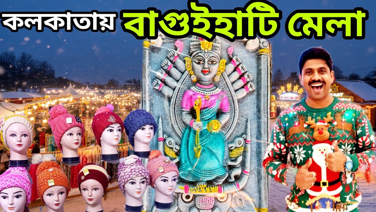 কলকাতায় শুরু হল দারুন সস্তার বাগুইহাটি মেলা 2026! Kolkata Baguihati Mela 2026! Hasto Shilpo Mela 